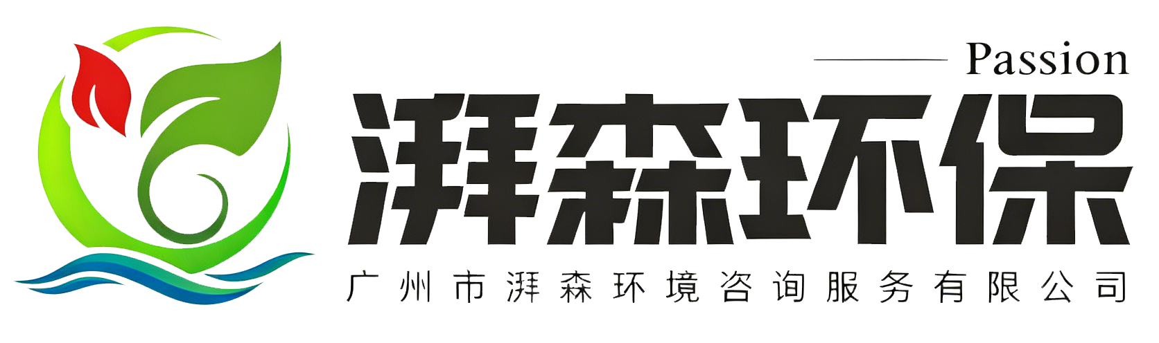 广州湃森环境咨询服务有限公司